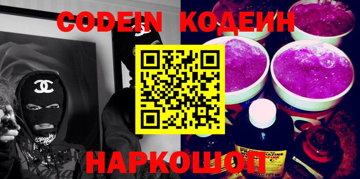 Codein напиток Lean (лин) Рязань